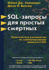 SQL-запросы для простых смертных. . Хернандес М. Дж., Вьескас Дж.Л.Лори