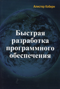 Быстрая разработка программного обеспечения