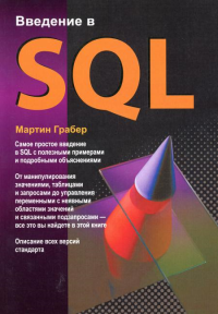 Введение в SQL