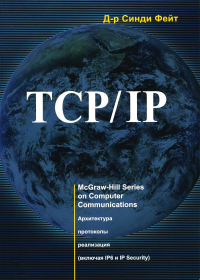 TCP/IP. Архитектура. Протоколы. Реализация. 2-е изд