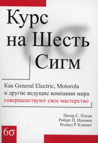 Курс на Шесть Сигм. . Ньюмен Р.П., Пэнди П.С., Кэвенег Р.Р.Лори