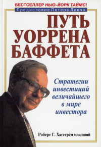 Путь Уоррена Баффета. Стратегии инвестиций величайшего в мире инвестора