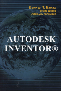 Autodesk Inventor. . Банах Д.Т., Джонс Т., Каламейа А.ДжЛори