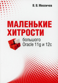 Маленькие хитрости большого Oracle 11g и 12с