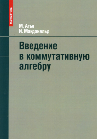 Введение в коммутативную алгебру