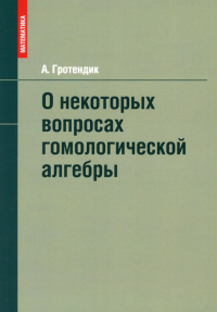 О некоторых вопросах гомологической алгебры