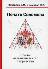 Печать Соломона. Опыты математического творчества