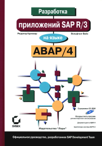 Вейс В., Кречмер Р.. Разработка приложений SAP R/3 на языке АВАР/4. + CDROM