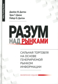 Далтон Дж.Ф., Джонс Э.Т., Далтон Р.Б.. Разум над рынками