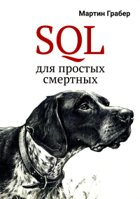 SQL для простых смертных. Грабер М.