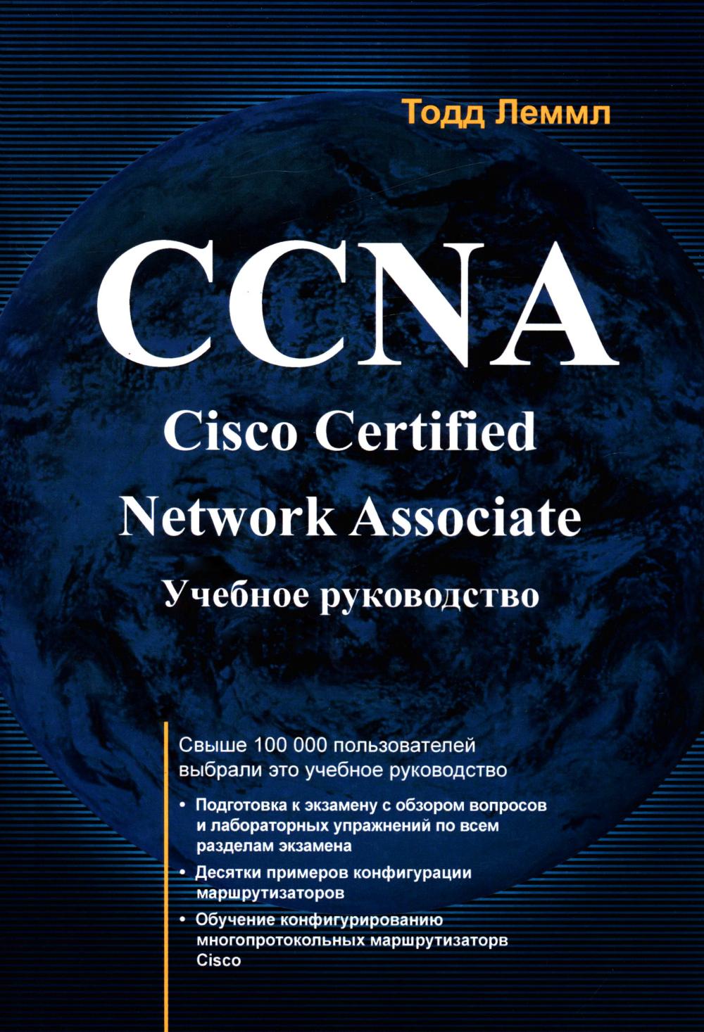 CCNA. Cisco Certified Network Associate. Экзамен 640-507: Учебное руководство. 2-е изд. Лэммл Т.