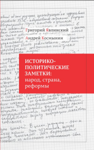 Историко-политические заметки: народ, страна, реформы. Явлинский Г.А., Космынин А.В.