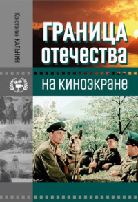 Граница Отечества на киноэкране. Кальнин К.К.