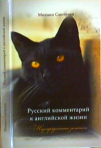 Русский комментарий к английской жизни. Неупорядоченные заметки. Смотряев М.