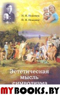 Неженец Н.И., Неженец И.Н. Эстетическая мысль символизма. Философско-эстетический анализ. - М.: Раритет, 2017. - 416 с.