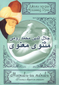 Маснави-йи манави (Поэма о скрытом смысле жизни). Дафтар Т.2. Джалал Ад-дин Муххамад Руми