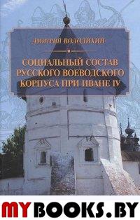 Володихин Д. Социальный состав русского воеводского корпуса при Иване IV.