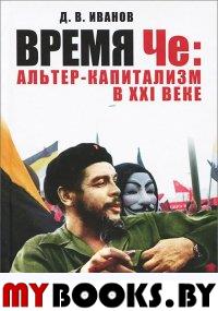 Иванов Д.В. Время Че: альтер-капитализм в XXI веке.