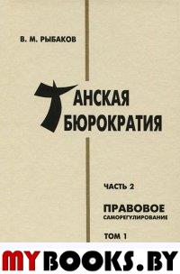 Рыбаков В. Танская бюрократия. Ч. 2: Правовое саморегулирование. Т. 1. - СПб.: Петербургское Востоковедение, 2013. - 496 с. - (Orientalia)