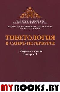 Тибетология в Санкт-Петербурге. Сб. статей. Вып. 1. - СПб.: Петербургское Востоковедение, 2014. - 208 с.: ил.