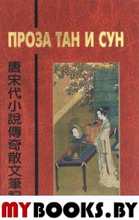 Проза Тан и Сун. (Пер.с кит.В.Алексеева, О.Фишман, А.Тишкова, И.Алимова, А.Старостиной.)