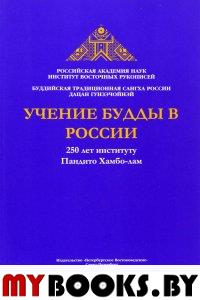 Учение Будды в России: 250 лет институту Пандито Хамбо-лам. - СПб.: Петербургское Востоковедение, 2015. - 186 с.: ил.