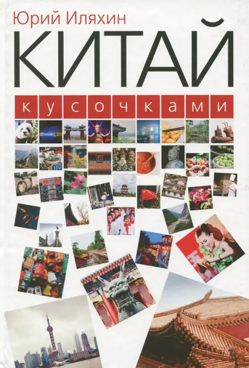 Китай кусочками. 3-е изд., испр. Иляхин Ю.М