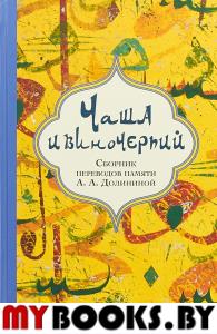 Чаша и виночерпий. Сборник переводов памяти А.А.Долининой..