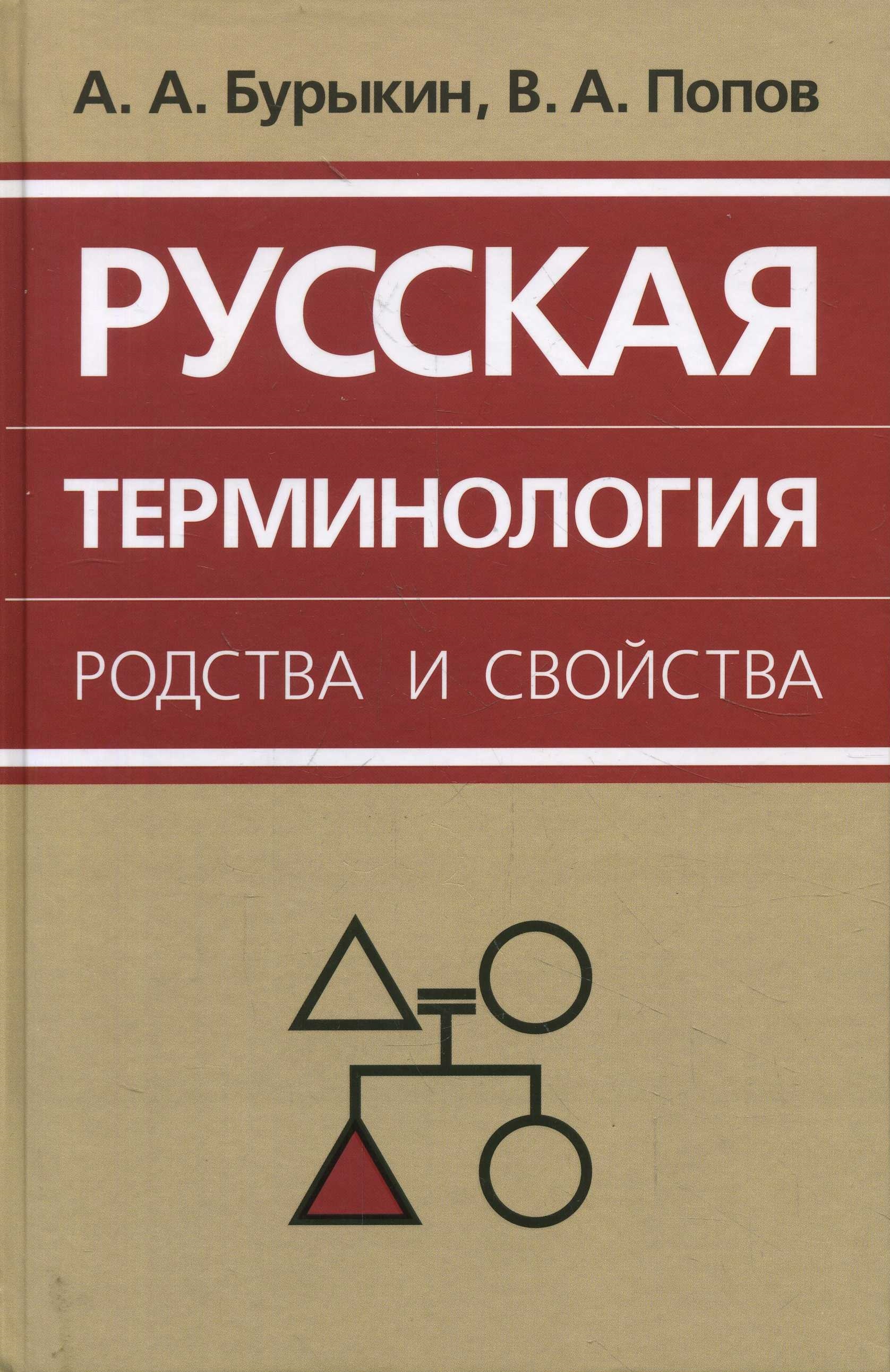 Русская терминология родства и свойства: историческая динамика, аксиологические поля, коммуникативный дискурс.. Бурыкин А.А., Попов В.А.