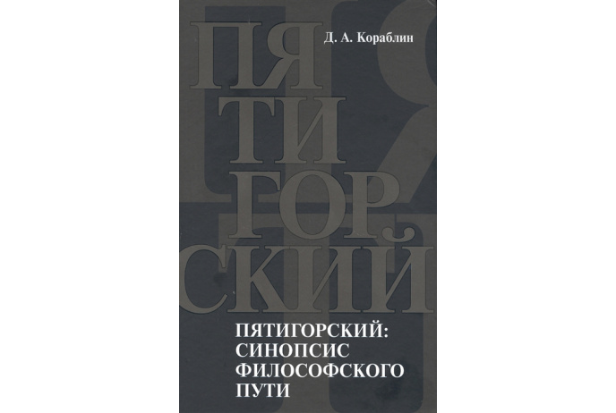 Кораблин Д.А. Пятигорский: синопсис философского пути.