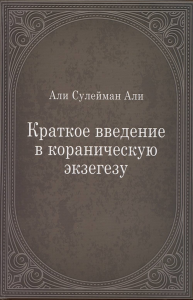 Краткое введение в кораническую экзегезу. Али Сулейман Али