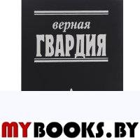 Верная гвардия. Русская смута глазами офицеров-монархистов.