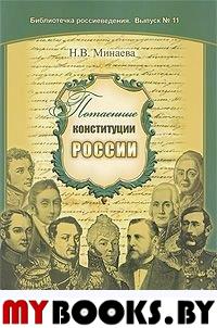 Потаенные конституции России