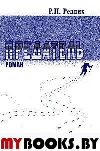 Предатель. Роман. Редлих Р. Н.