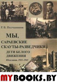 Мы, сараевские скауты-разведчики. Югославия. 1921 - 1941 гг.