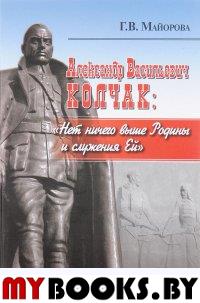 Колчак А.В.: "Нет ничего выше Родины и служения Ей"