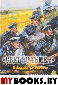 Свет во тьме...: В борьбе за Россию. 1917 - 1922 / сост. и вступ. ст. С.В. Волкова.