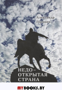Недооткрытая страна. Горянин А.