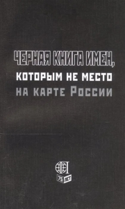 Черная книга имен, которым не место на карте России.