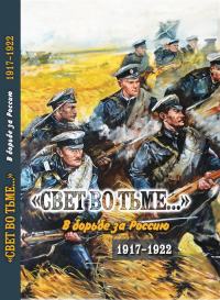 Свет во тьме…: В борьбе за Россию. 1917-1922. В 2 ч. Ч. 1.. Волков С.В. (Ред.) Ч. 1. Изд.2