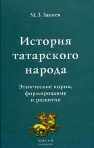 История татарского народа. Этнические корни, формирование и развитие. Закиев М.З.