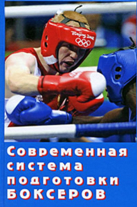 Современная система подготовки боксеров. Филимонов В.И.