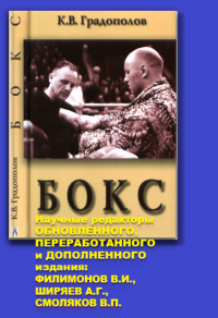 Бокс. Учебник для ВУЗов ФК. Градополов К.В.; Филимонов В.И., Ширяев А.Г., Смоляков В.П. (дополн., перераб., обновления)