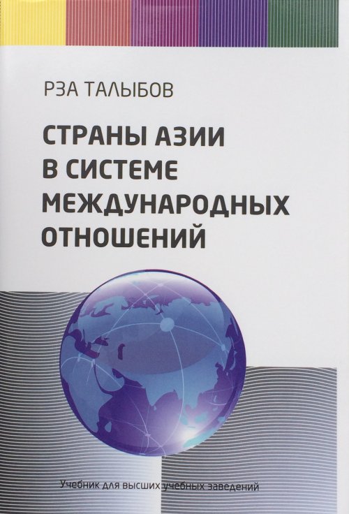 Страны Азии в системе международных отношений. Учебник для ВУЗов. Талыбов Р.