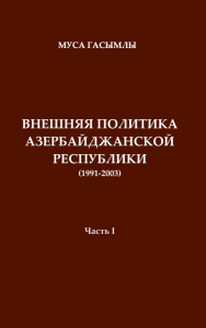 История дипломатии Азербайджанской республики (1991-2003) Ч.1. Гасымлы М. Ч.1