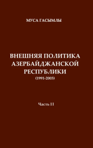 История дипломатии Азербайджанской республики (1991-2003). Гасымлы М.