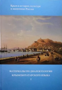 Материалы по диалектологии крымскотатарского языка. I. Селендили Л.С., Меметов А.М., Меджитова Э.Н, Гибадулин Р.Я.