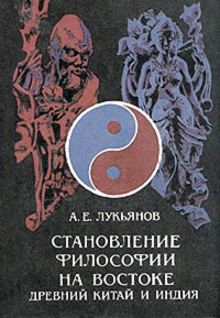 Становление философии на востоке (Древний Китай и Индия). Лукьянов А.Е.