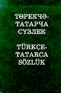 Турецко-татарский словарь. Ганиев Ф.А.