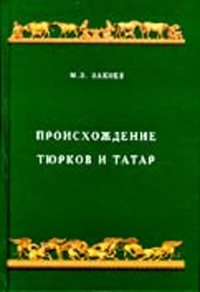 Происхождение тюрков и татар. Закиев М.З..